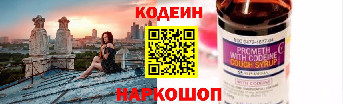 Кодеин Purple Drank  Вход с VPN  Чехов  Кодеиновый сироп Lean Purple Drank 
